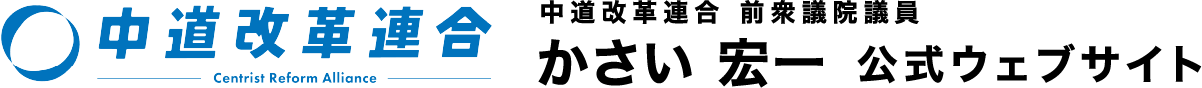 中道改革連合 前衆議院議員 かさい 宏一 公式ウェブサイト