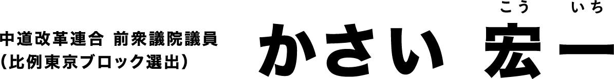 中道改革連合 前衆議院議員（比例東京ブロック選出） かさい 宏一