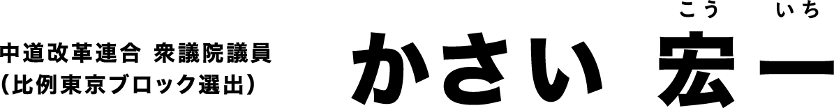 中道改革連合 衆議院議員（比例東京ブロック選出） かさい 宏一
